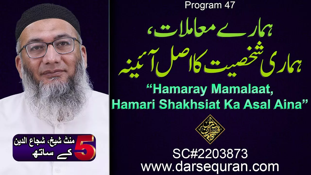 (4K) Hamaray Mamalaat, Hamari Shakhsiat Ka Asal Aina - 5 Minute Sheikh, Shuja uddin K Saath (P47)